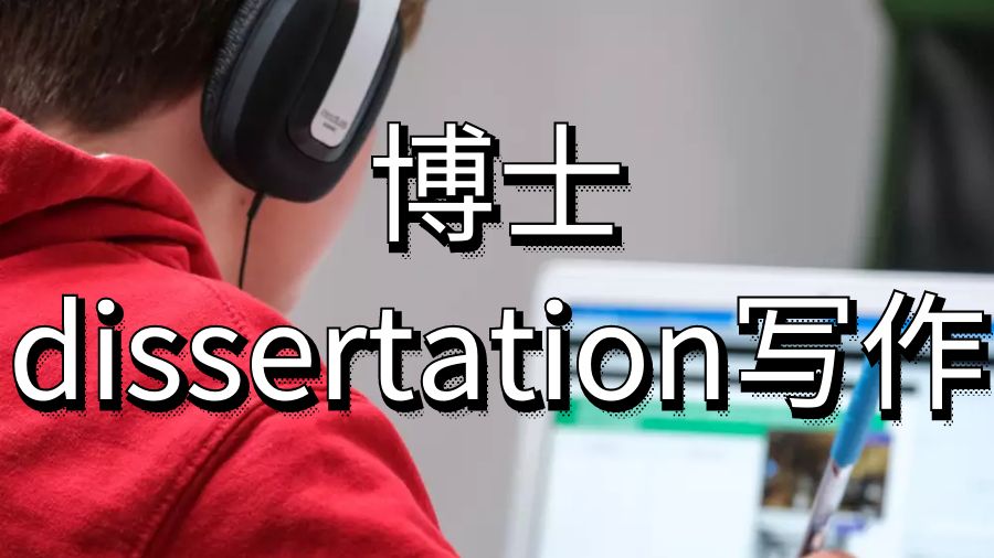 澳洲留學生博士dissertation寫作時要注意些什么？