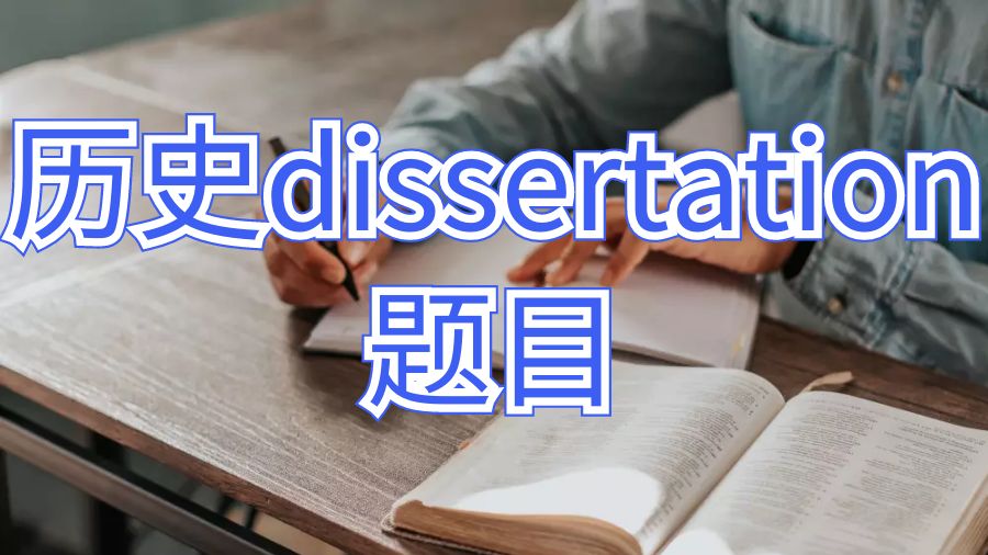 澳洲悉尼大學歷史dissertation題目怎么選？