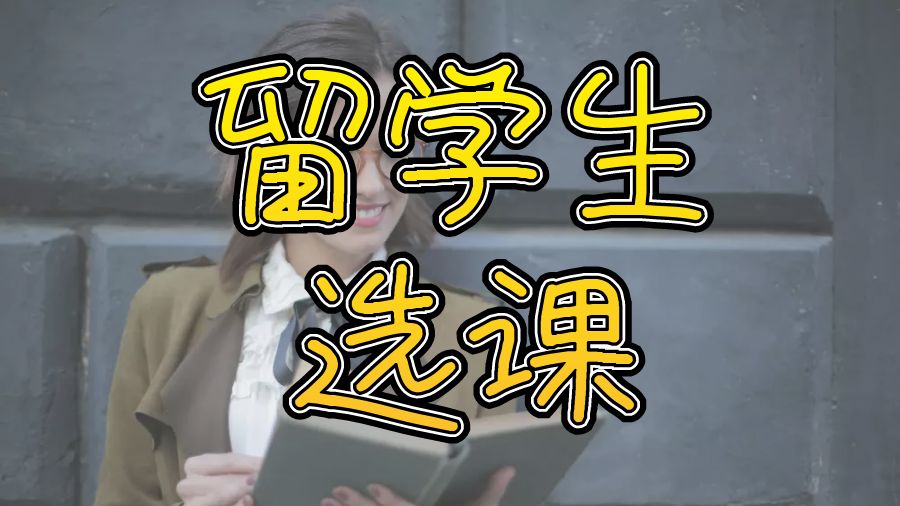 留學生選課
