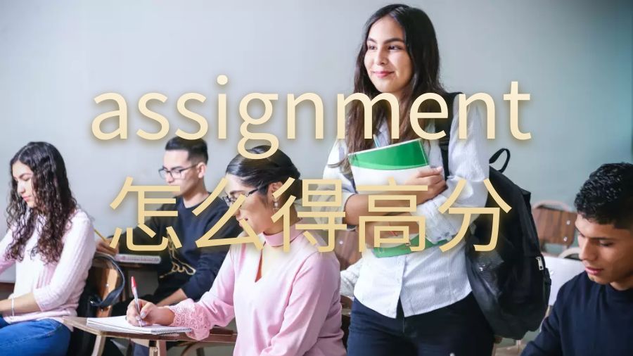 澳洲留學生assignment怎么改進能的高分？