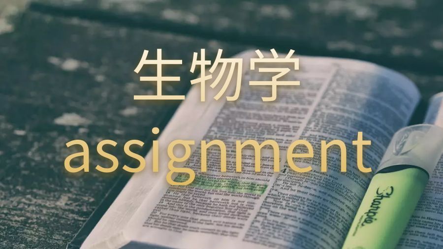 英國肯特大學(xué)生物學(xué)assignment怎么寫？