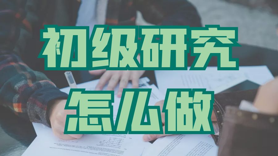 ?Dissertation寫作研究方法之初級研究怎么做？