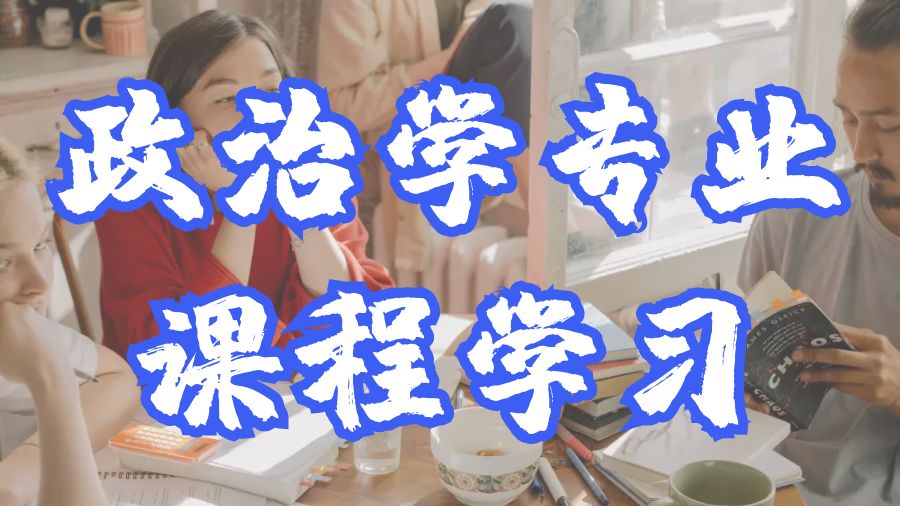 ?美國康奈爾大學政治學專業課程學習技巧