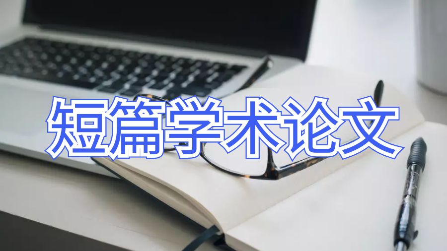 英國蘭卡斯特大學250字短片學術論文寫作怎么完成？