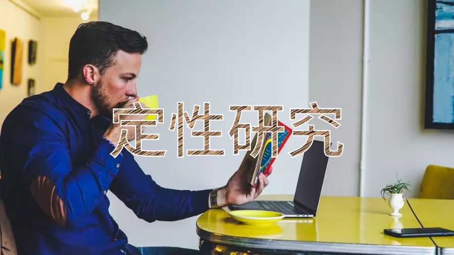 英國華威畢業論文定性研究方法的不同之處