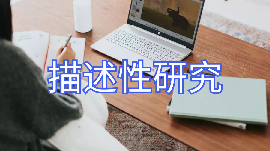 英國拉夫堡大學dissertation描述性研究法有哪些不同？
