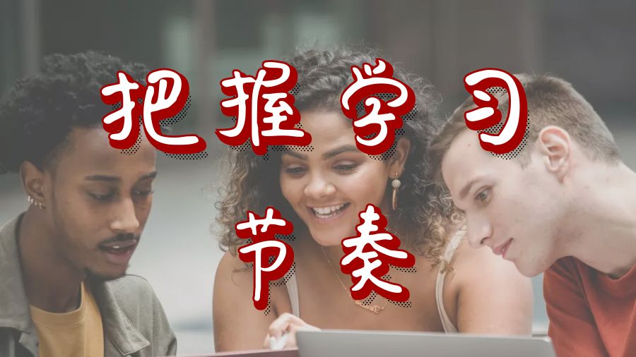 ?留學(xué)生考試復(fù)習(xí)的時(shí)候如何把握學(xué)習(xí)節(jié)奏？