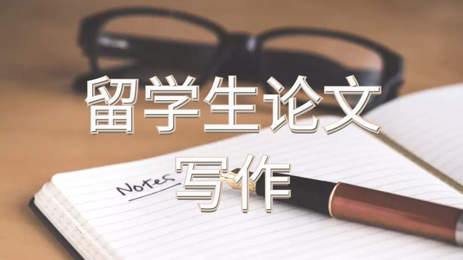 澳洲留學生寫論文引文和參考文獻的重要性