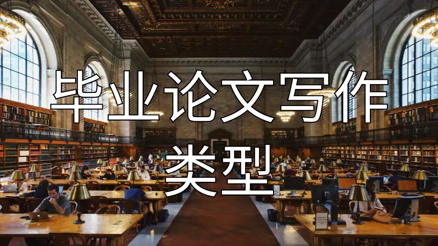 英國留學生畢業論文學術研究中的寫作類型