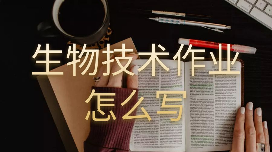 新南威爾士大學本科生物技術作業怎么寫？
