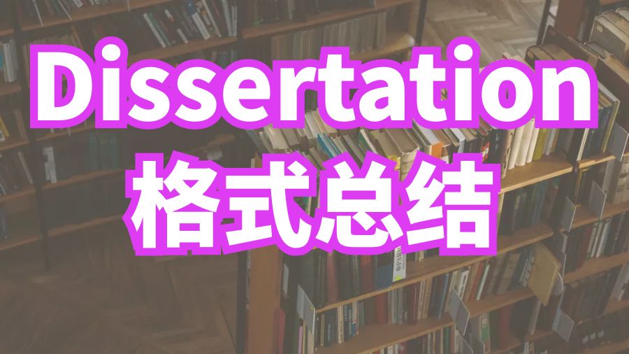 ?英國埃克塞特大學Dissertation寫作常用格式總結