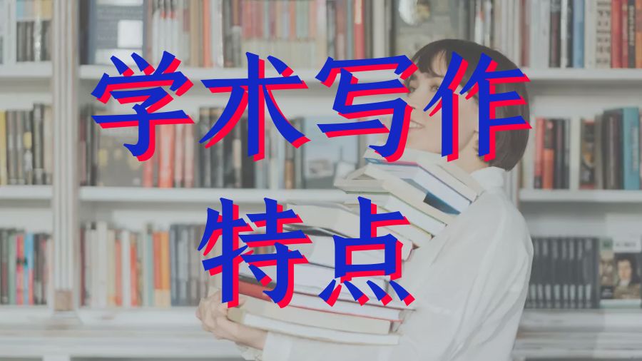 ?英國(guó)杜倫大學(xué)留學(xué)生學(xué)術(shù)寫作的特點(diǎn)