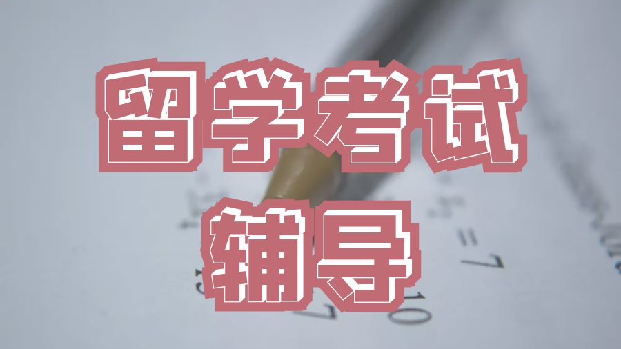 ?留學生如何停止對考試題目過程的過度思考？