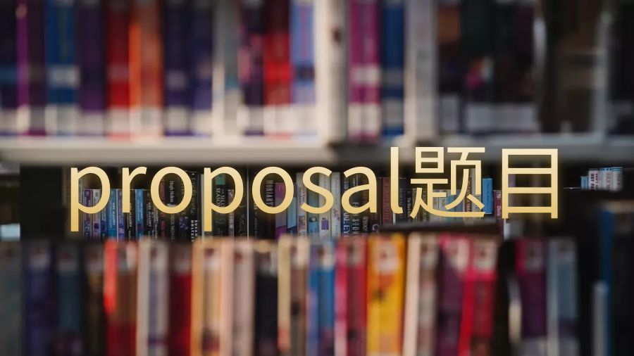 英國留學生proposal論文題目怎么寫?