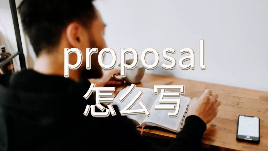 英國雷丁大學留學論文proposal怎么寫？