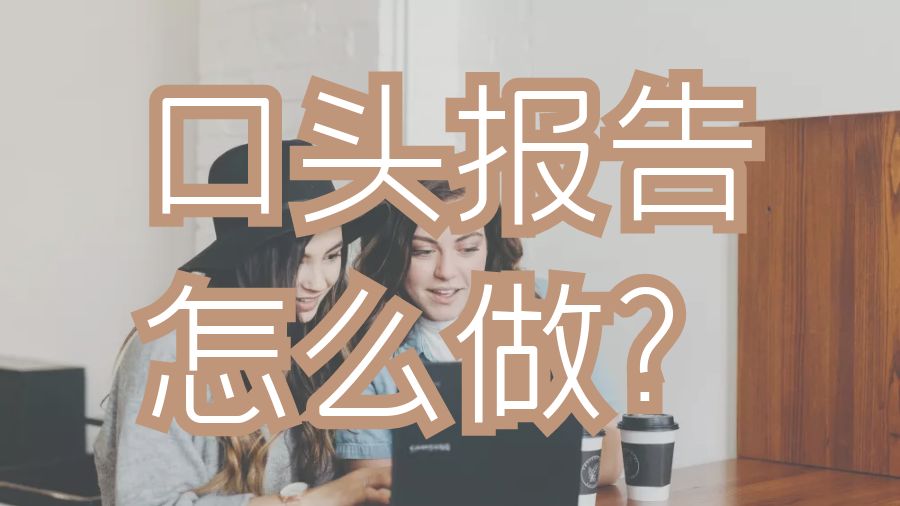 Report輔導