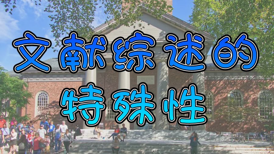 ?關(guān)于留學(xué)生文獻(xiàn)綜述寫作的一些小提示