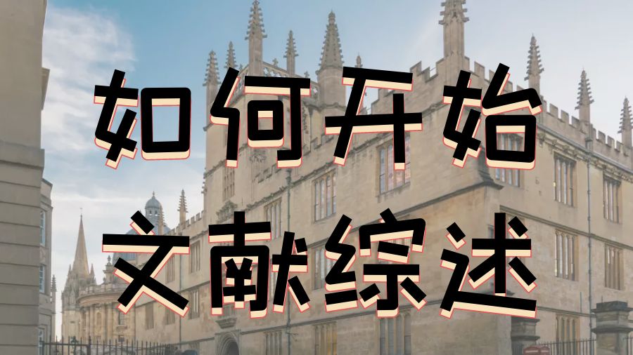 ?留學(xué)生Dissertation如何開始進(jìn)行文獻(xiàn)綜述