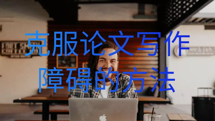留學生學習如何克服論文寫作障礙并提交完美的大學畢業論文？