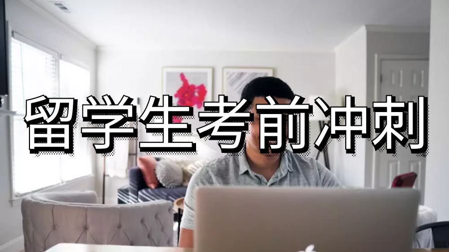 海外留學生考前沖刺六大APP讓你輕松備考