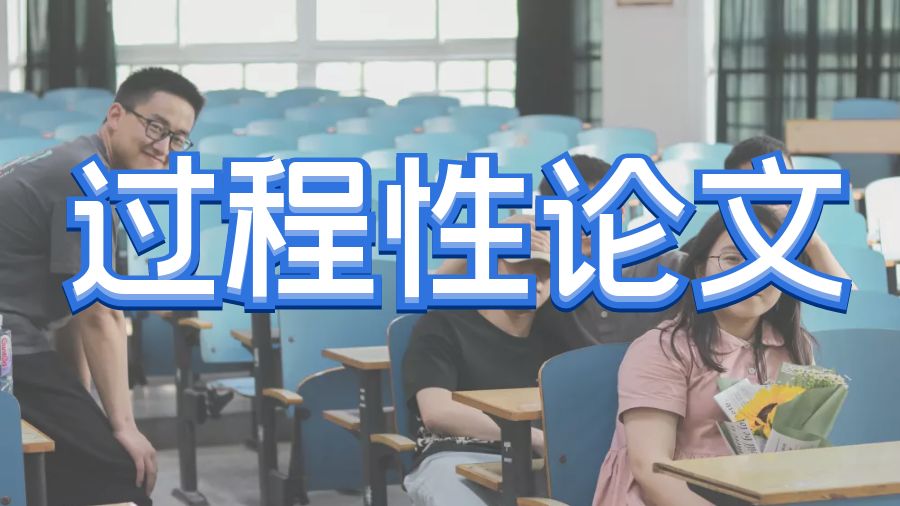 ?加拿大阿爾伯塔大學(xué)留學(xué)生如何寫(xiě)出一篇優(yōu)秀的過(guò)程性論文