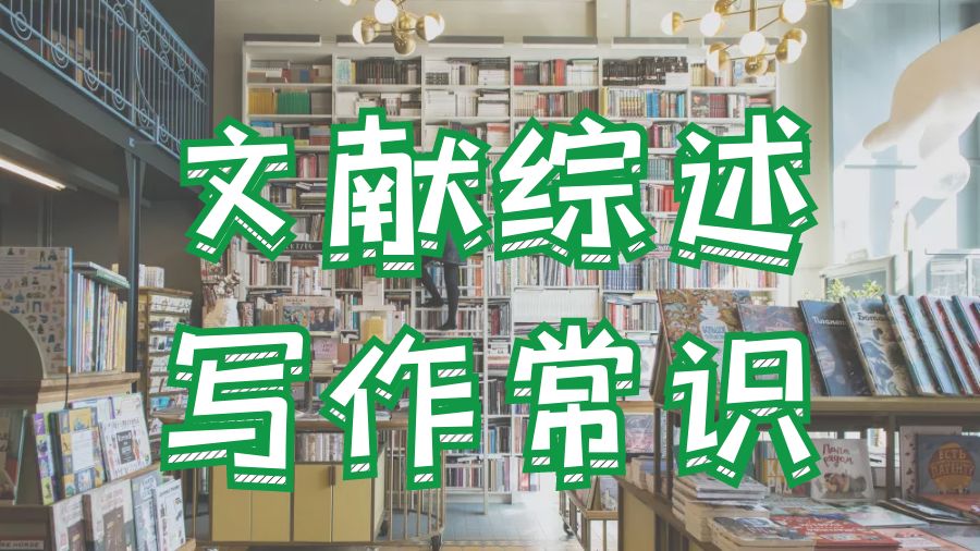 ?香港中文大學(xué)社會(huì)學(xué)留學(xué)生文獻(xiàn)綜述寫作常識(shí)