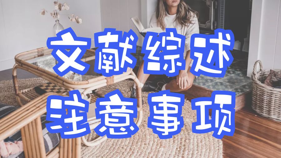 ?留學新生文獻綜述寫作注意事項