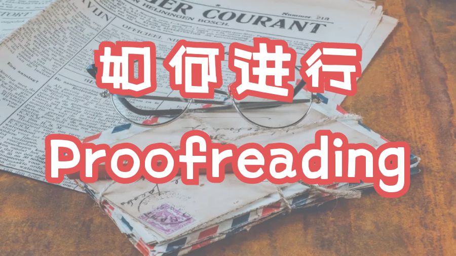 ?編輯和校對的區(qū)別是什么？留學生該如何進行Proofreading？