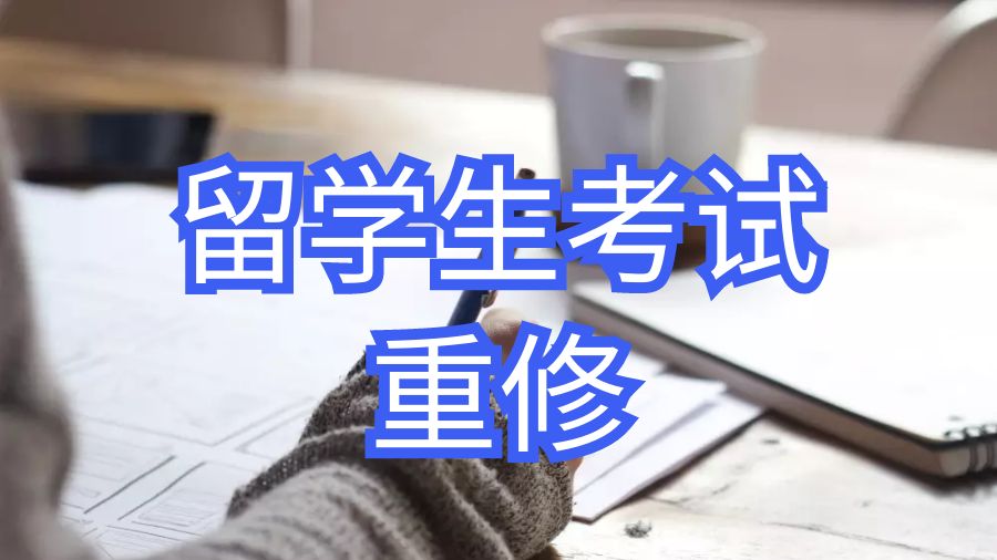 澳洲大學留學生考試重修怎么進行？