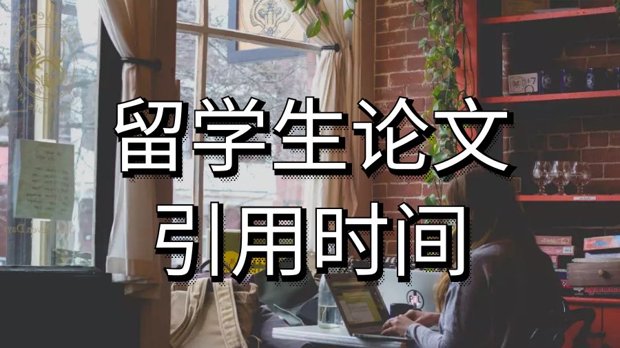 澳洲大學留學生論文應該多長時間引用一次？