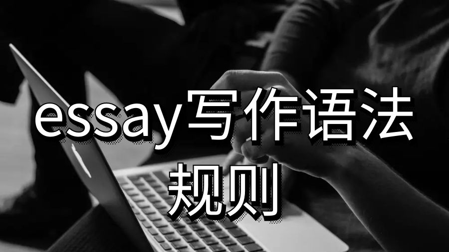 留學生論文essay寫作這些奇怪的語法規則你知道嗎？