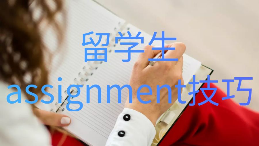 留學(xué)生assignment