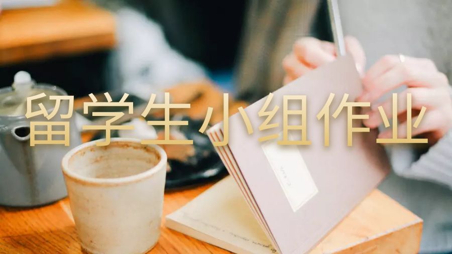 澳洲悉尼大學留學生小組作業要怎么完成？