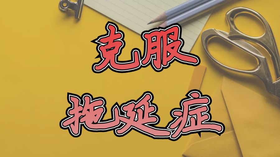 ?美國康奈爾大學(xué)留學(xué)生如何克服Assignment中的拖延癥