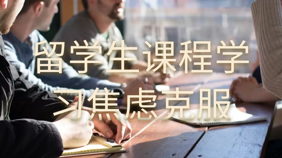 留學生課程學習