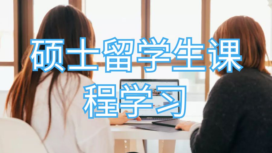 留學生課程學習