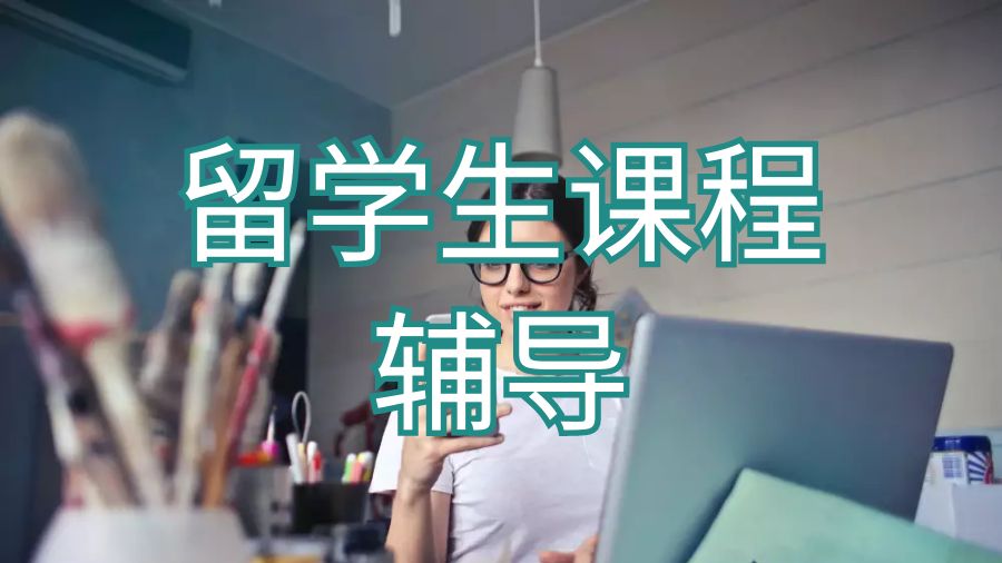 英國(guó)利物浦大學(xué)留學(xué)生課程輔導(dǎo)期間的學(xué)習(xí)方法