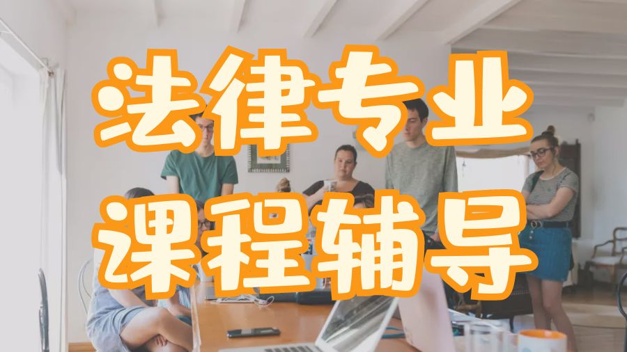 ?留學生如何在美國學習法律專業的課程呢？