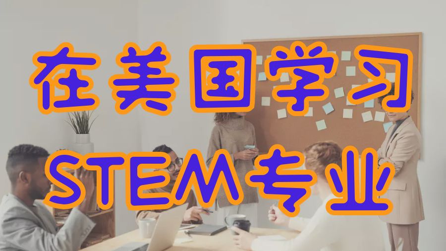 ?為什么在美國學習STEM專業？