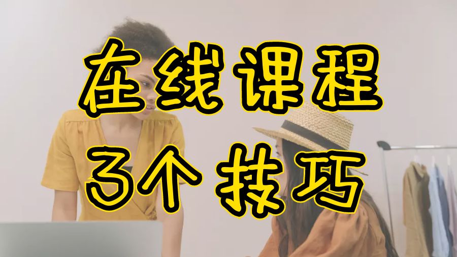 ?留學生掌握在線課程的3個技巧