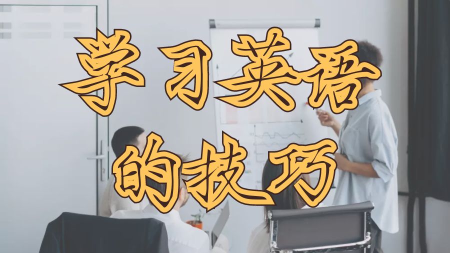 ?留學生在美國紐約大學學習英語的技巧