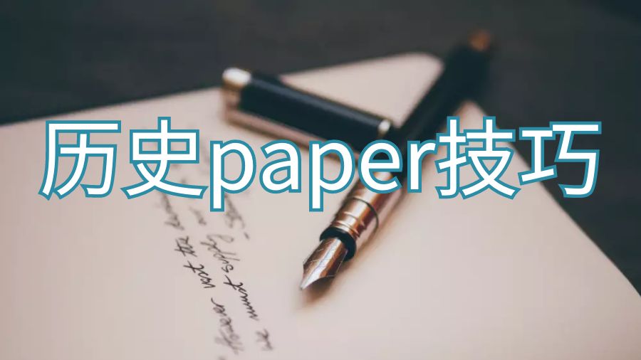 澳洲留學生歷史論文paper怎么寫能得高分？