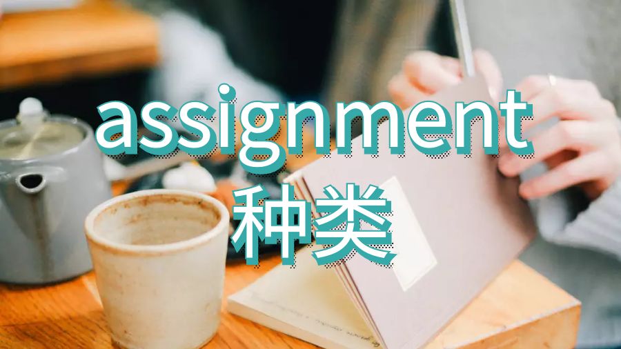 英國約克大學留學生assignment寫作種類