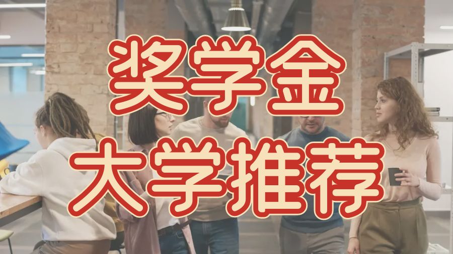 ?美國為留學(xué)生提供獎學(xué)金的學(xué)院和大學(xué)推薦