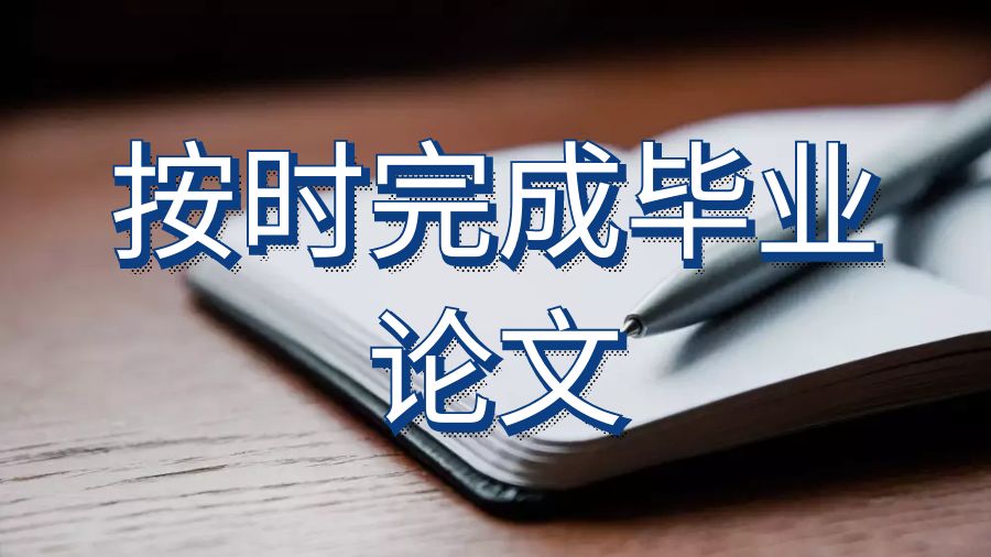 海外留學生要停止拖延并完成你的畢業論文