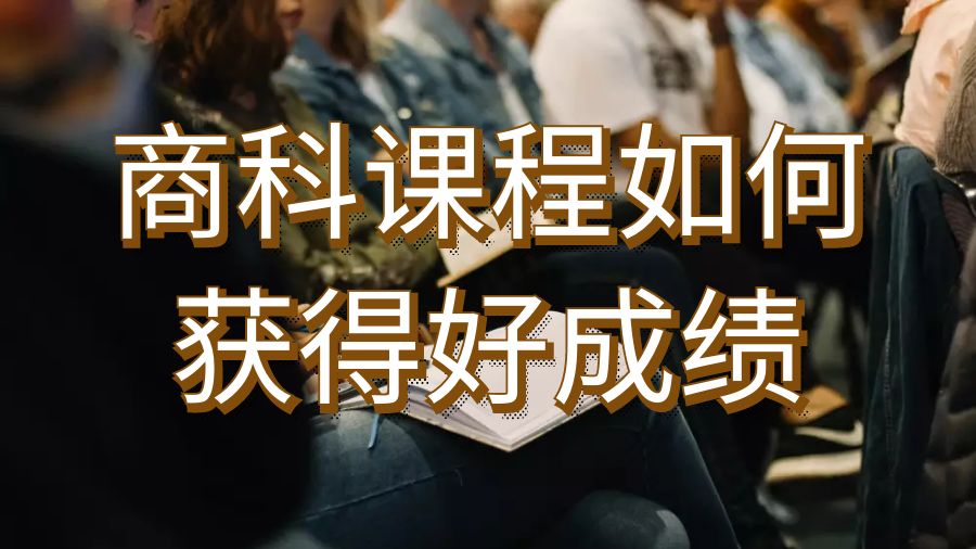 英國(guó)謝菲爾德大學(xué)留學(xué)生商科課程如何獲得好成績(jī)？