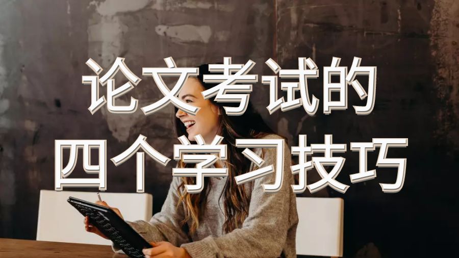 留學生論文考試的四個學習技巧