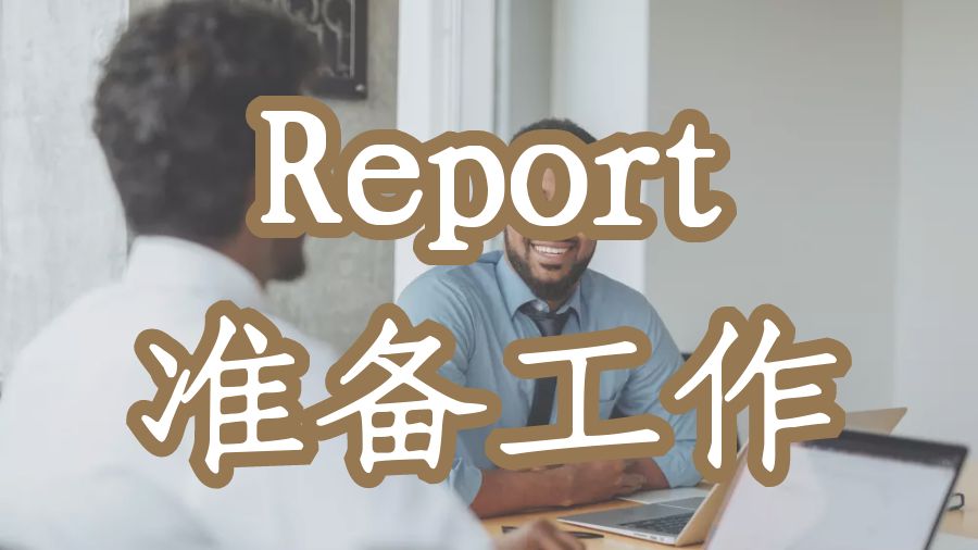Report寫作