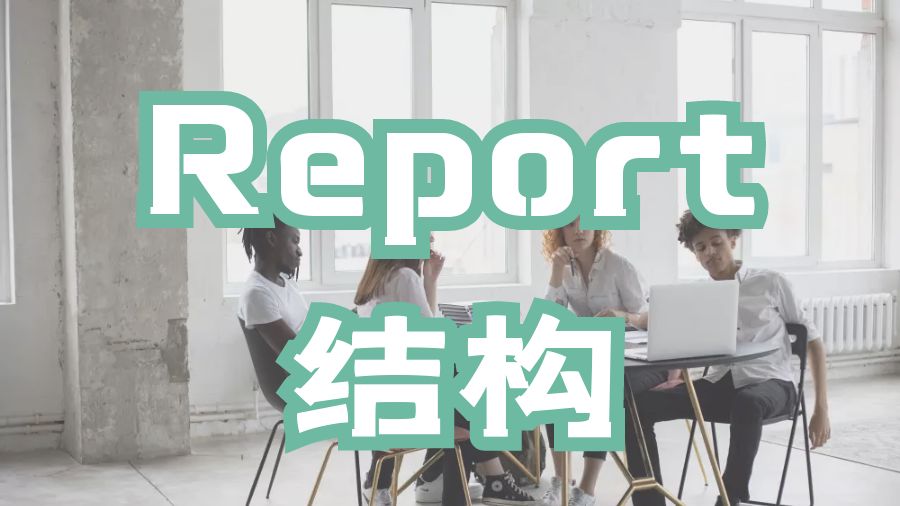 Report寫作