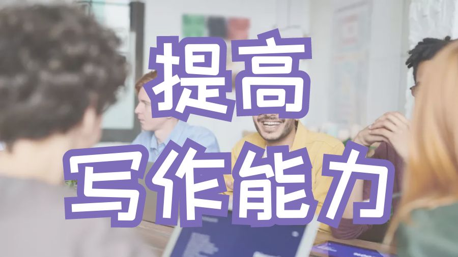 ?如何提高留學生的寫作能力？